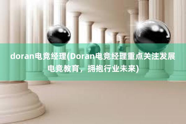 doran电竞经理(Doran电竞经理重点关注发展电竞教育，拥抱行业未来)