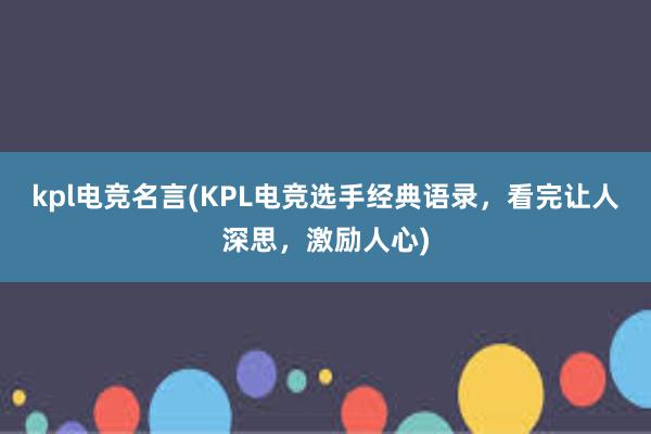 kpl电竞名言(KPL电竞选手经典语录，看完让人深思，激励人心)