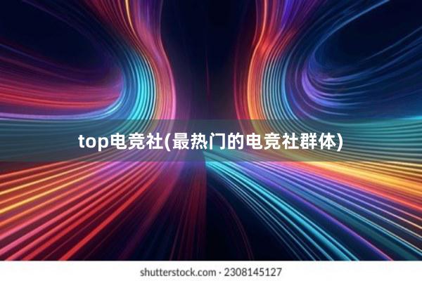 top电竞社(最热门的电竞社群体)