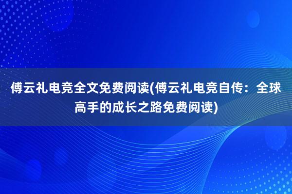 傅云礼电竞全文免费阅读(傅云礼电竞自传：全球高手的成长之路免费阅读)