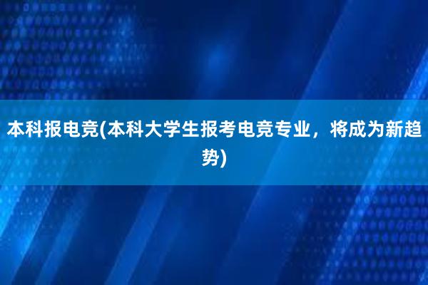 本科报电竞(本科大学生报考电竞专业，将成为新趋势)