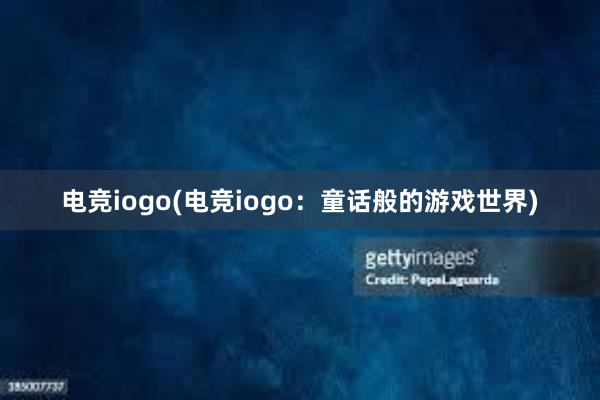 电竞iogo(电竞iogo：童话般的游戏世界)