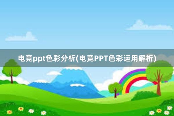 电竞ppt色彩分析(电竞PPT色彩运用解析)