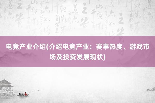 电竞产业介绍(介绍电竞产业：赛事热度、游戏市场及投资发展现状)