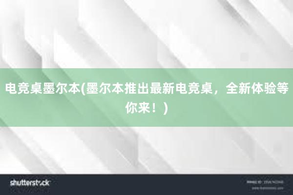 电竞桌墨尔本(墨尔本推出最新电竞桌，全新体验等你来！)