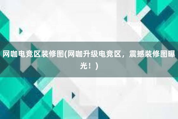 网咖电竞区装修图(网咖升级电竞区，震撼装修图曝光！)