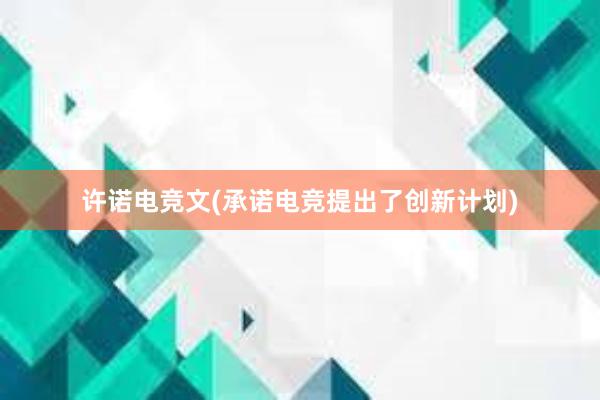 许诺电竞文(承诺电竞提出了创新计划)