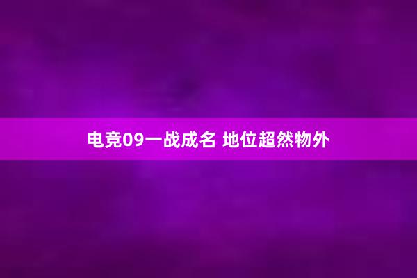 电竞09一战成名 地位超然物外