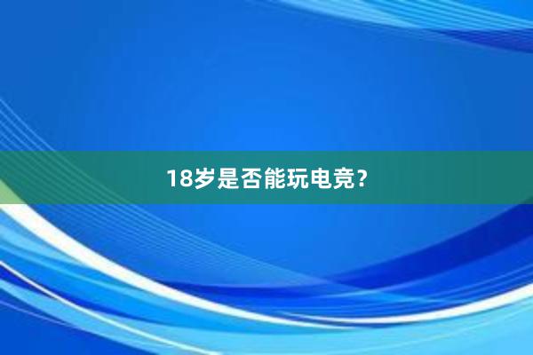 18岁是否能玩电竞？