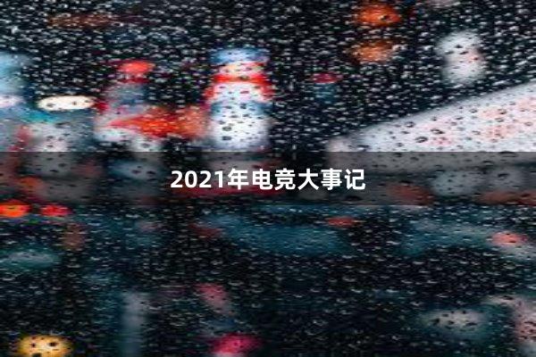 2021年电竞大事记