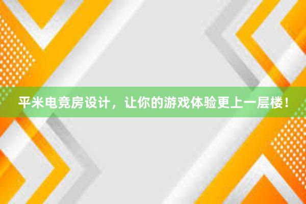 平米电竞房设计，让你的游戏体验更上一层楼！