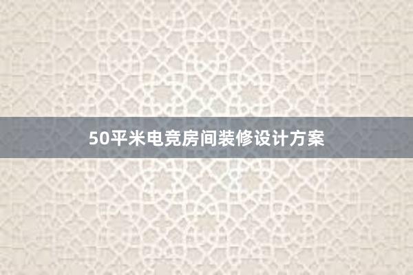 50平米电竞房间装修设计方案