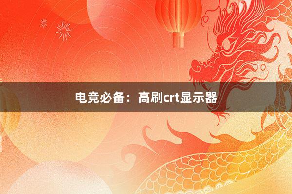 电竞必备：高刷crt显示器