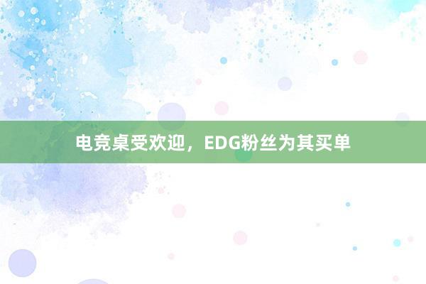 电竞桌受欢迎，EDG粉丝为其买单