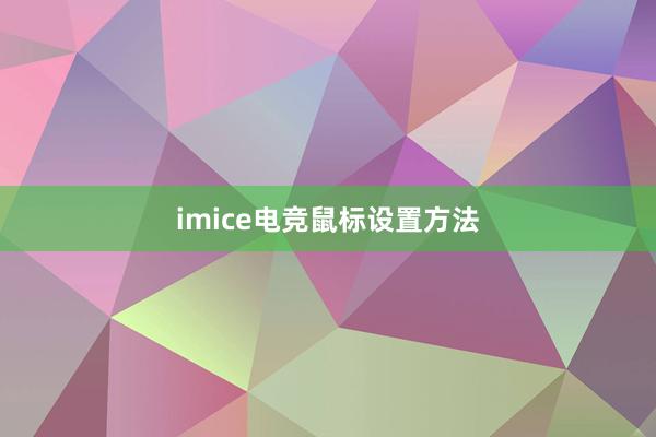 imice电竞鼠标设置方法