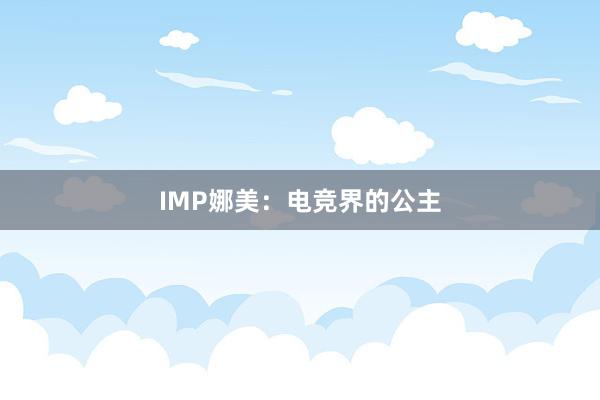 IMP娜美：电竞界的公主