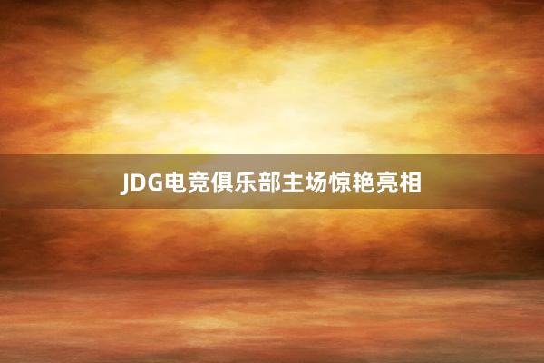 JDG电竞俱乐部主场惊艳亮相