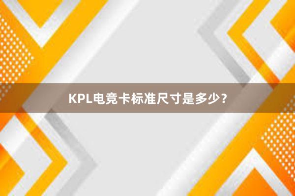 KPL电竞卡标准尺寸是多少？