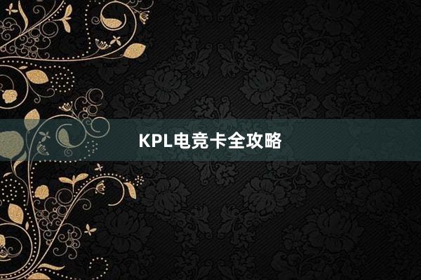 KPL电竞卡全攻略