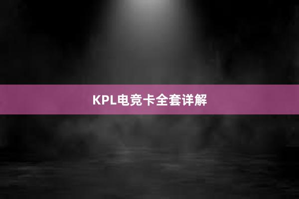 KPL电竞卡全套详解