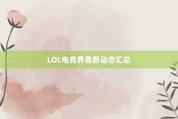 LOL电竞界最新动态汇总