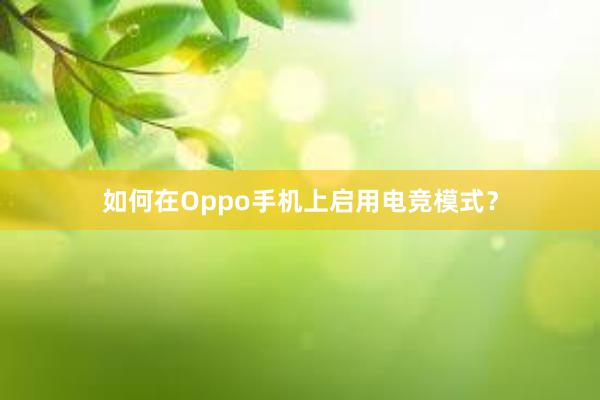 如何在Oppo手机上启用电竞模式？