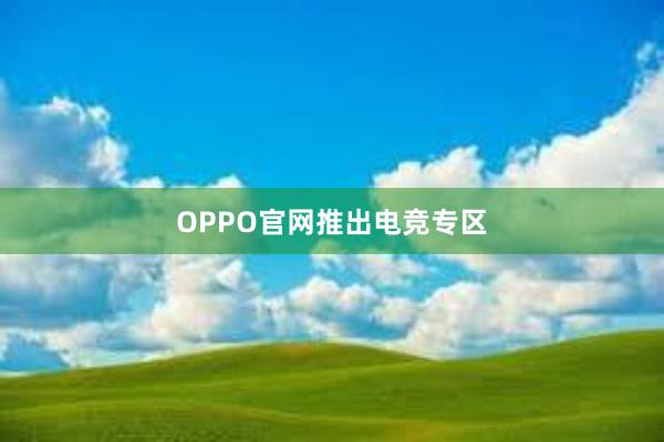 OPPO官网推出电竞专区