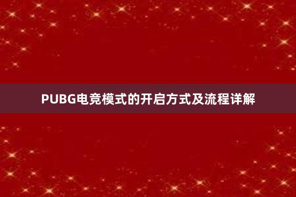 PUBG电竞模式的开启方式及流程详解