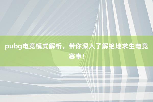 pubg电竞模式解析，带你深入了解绝地求生电竞赛事！