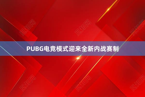 PUBG电竞模式迎来全新内战赛制