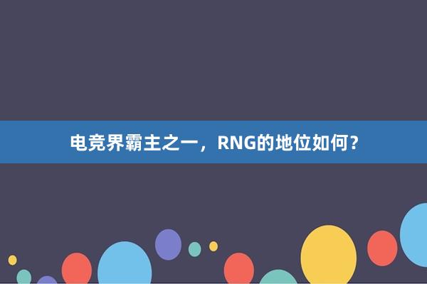 电竞界霸主之一，RNG的地位如何？