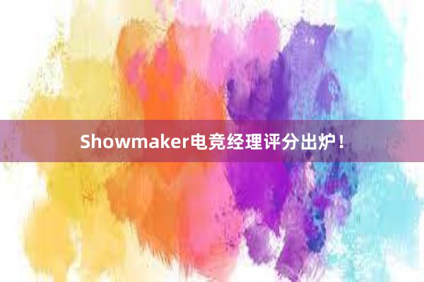 Showmaker电竞经理评分出炉！