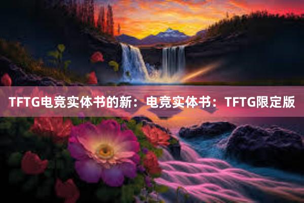 TFTG电竞实体书的新：电竞实体书：TFTG限定版