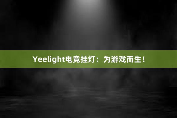 Yeelight电竞挂灯：为游戏而生！