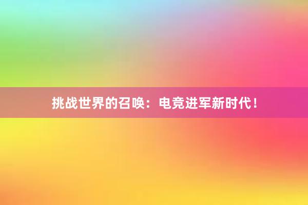 挑战世界的召唤：电竞进军新时代！