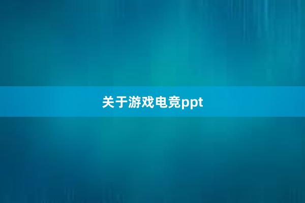 关于游戏电竞ppt