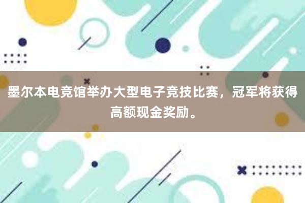 墨尔本电竞馆举办大型电子竞技比赛，冠军将获得高额现金奖励。