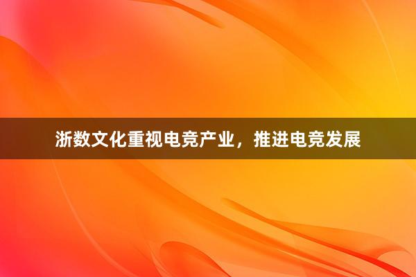 浙数文化重视电竞产业，推进电竞发展