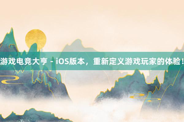 游戏电竞大亨 - iOS版本，重新定义游戏玩家的体验！