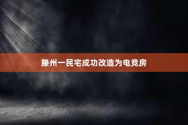 滕州一民宅成功改造为电竞房