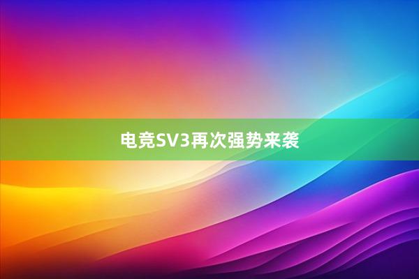 电竞SV3再次强势来袭