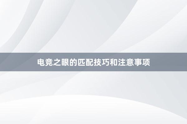 电竞之眼的匹配技巧和注意事项