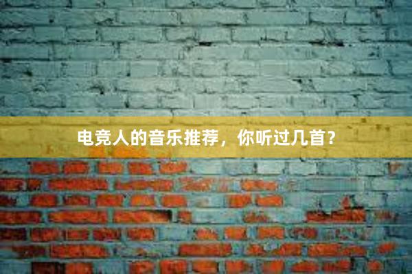 电竞人的音乐推荐，你听过几首？