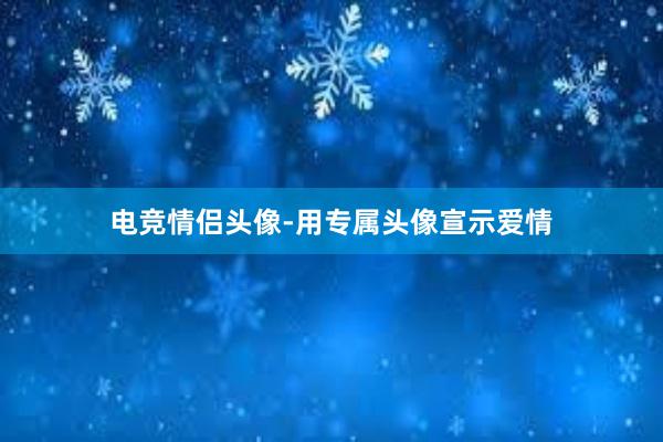 电竞情侣头像-用专属头像宣示爱情