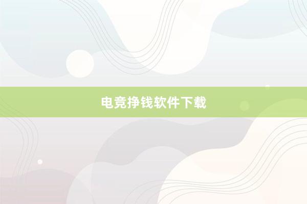 电竞挣钱软件下载