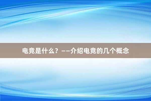 电竞是什么？——介绍电竞的几个概念