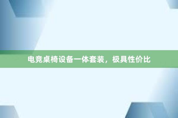 电竞桌椅设备一体套装，极具性价比