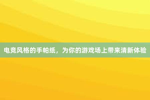 电竞风格的手帕纸，为你的游戏场上带来清新体验