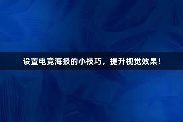 设置电竞海报的小技巧，提升视觉效果！