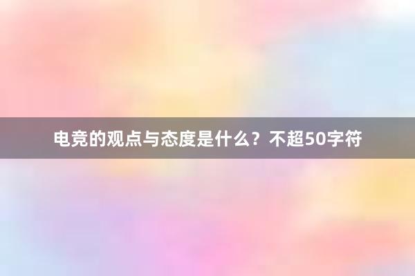 电竞的观点与态度是什么？不超50字符